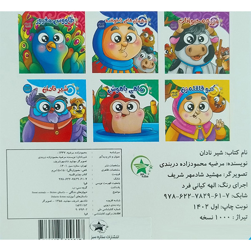 کتاب چشم قلمبه شير نادان اثر مرضیه محمودزاده دربندری انتشارات ستاره سبز کتاب چشم قلمبه شير نادان اثر مرضیه محمودزاده دربندری انتشارات ستاره سبز