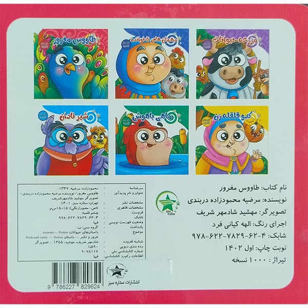کتاب چشم قلمبه طاووس مغرور اثر مرضیه محمودزاده دربندری انتشارات ستاره سبز کتاب چشم قلمبه طاووس مغرور اثر مرضیه محمودزاده دربندری انتشارات ستاره سبز