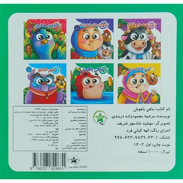 کتاب چشم قلمبه ماهی باهوش اثر مرضیه محمودزاده دربندری انتشارات ستاره سبز کتاب چشم قلمبه ماهی باهوش اثر مرضیه محمودزاده دربندری انتشارات ستاره سبز