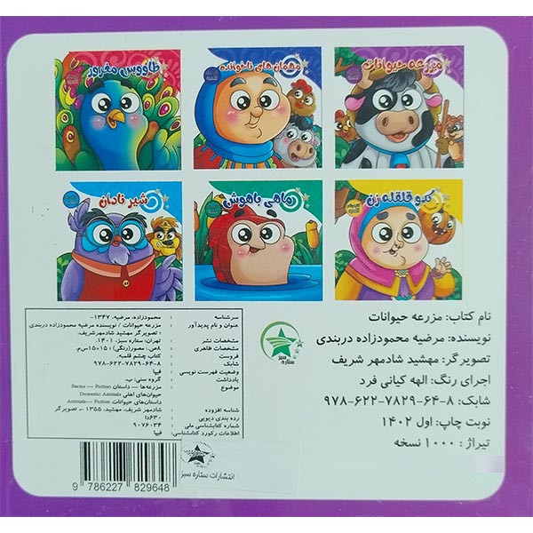 کتاب  چشم قلمبه مزرعه حيوانات اثر مرضیه محمودزاده دربندری انتشارات ستاره سبز
