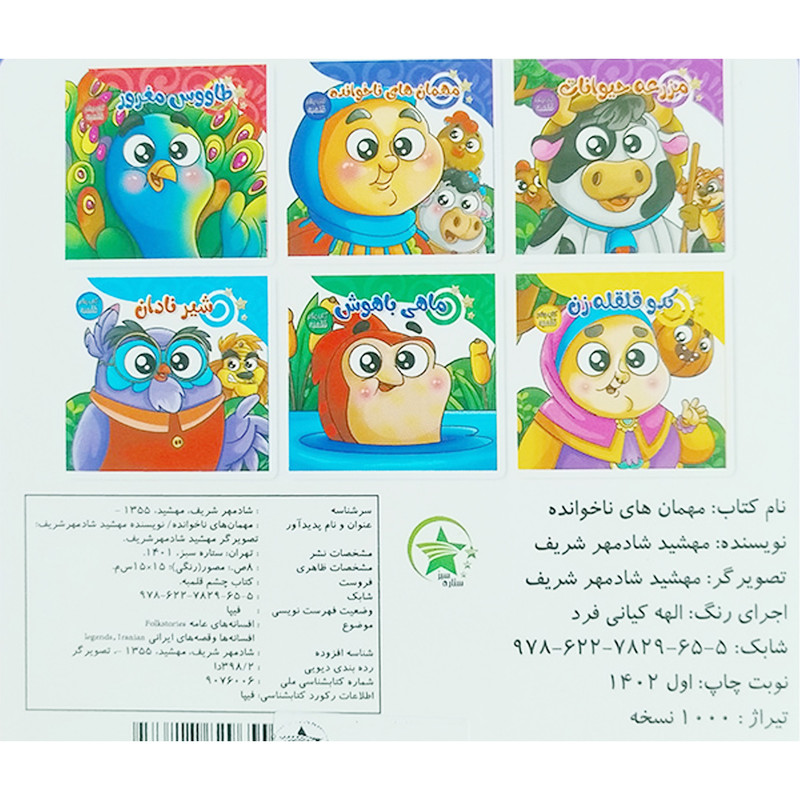 کتاب چشم قلمبه مهمان های ناخوانده اثر مهشید شادمهر شریف انتشارات ستاره سبز کتاب چشم قلمبه مهمان های ناخوانده اثر مهشید شادمهر شریف انتشارات ستاره سبز