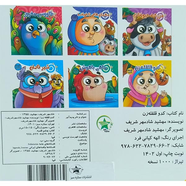 کتاب چشم قلمبه كدو قلقله زن اثر مهشید شادمهر شریف انتشارات ستاره سبز کتاب چشم قلمبه كدو قلقله زن اثر مهشید شادمهر شریف انتشارات ستاره سبز