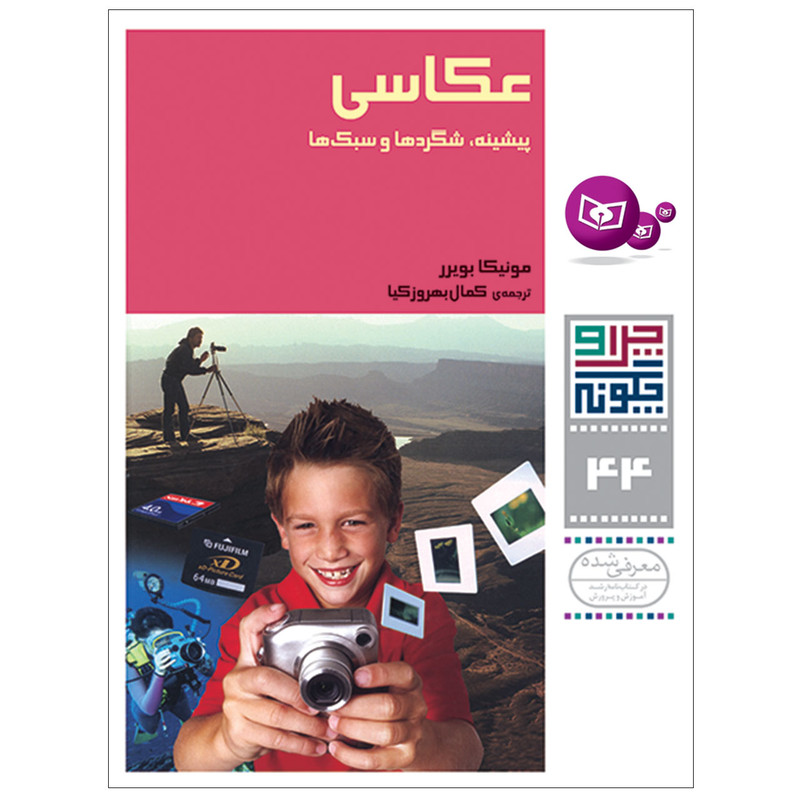 کتاب چرا و چگونه 44 عکاسی پیشینه , شگردها و سبک ها اثر مونیکا بویرر انتشارات قدیانی کتاب چرا و چگونه 44 عکاسی پیشینه , شگردها و سبک ها اثر مونیکا بویرر انتشارات قدیانی