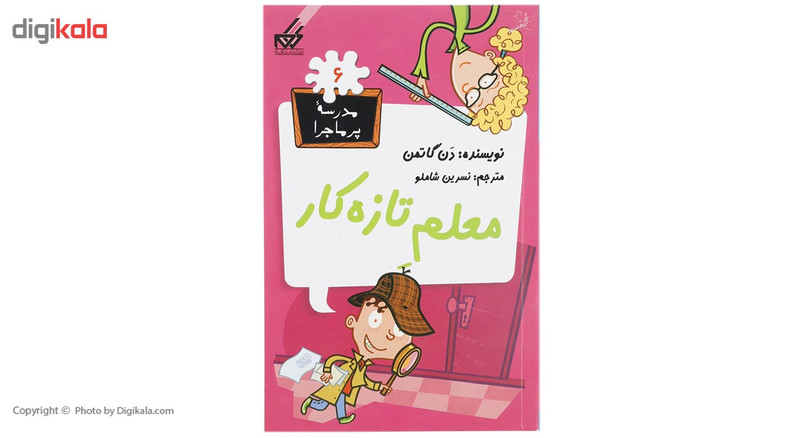 کتاب مدرسه پرماجرا 6 معلم تازه کار اثر دن گاتمن کتاب مدرسه پرماجرا 6 معلم تازه کار اثر دن گاتمن