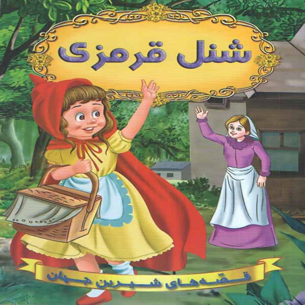 كتاب شنل قرمزي اثر جمعي از نويسندگان انتشارات شير محمدي كتاب شنل قرمزي اثر جمعي از نويسندگان انتشارات شير محمدي
