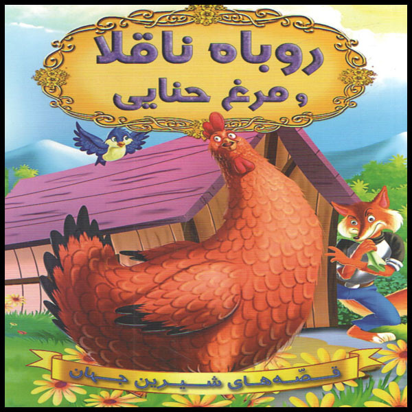 كتاب روباه ناقلا و مرغ حنايي اثر جمعي از نويسندگان انتشارات شير محمدي كتاب روباه ناقلا و مرغ حنايي اثر جمعي از نويسندگان انتشارات شير محمدي