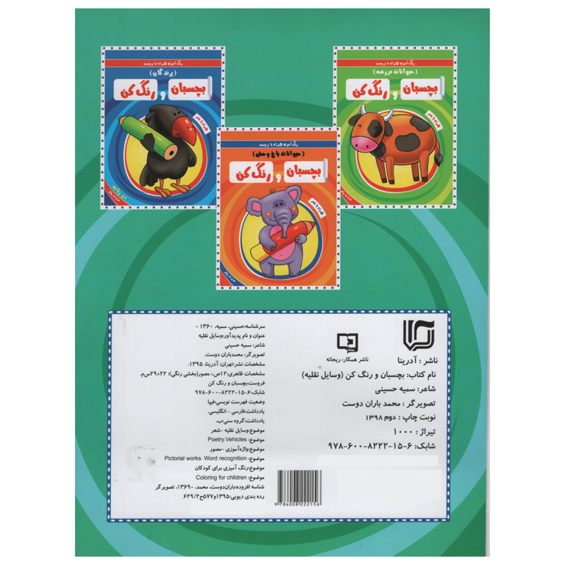 کتاب رنگ آمیزی همراه با برچسب بچسبان و رنگ کن وسایل نقلیه اثر سمیه حسینی انتشارات آدرینا کتاب رنگ آمیزی همراه با برچسب بچسبان و رنگ کن وسایل نقلیه اثر سمیه حسینی انتشارات آدرینا