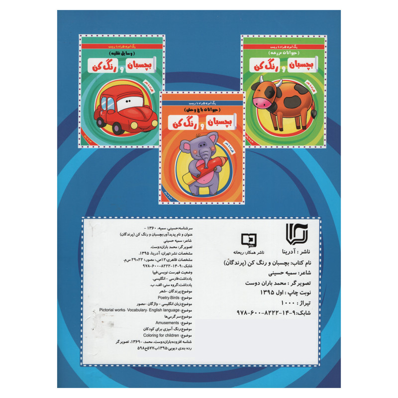 کتاب رنگ آمیزی همراه با برچسب بچسبان و رنگ کن پرندگان اثر سمیه حسینی انتشارات آدرینا کتاب رنگ آمیزی همراه با برچسب بچسبان و رنگ کن پرندگان اثر سمیه حسینی انتشارات آدرینا