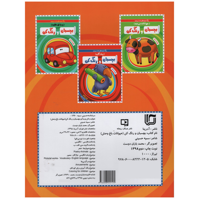 کتاب رنگ آمیزی همراه با برچسب بچسبان و رنگ کن حیوانات باغ وحش اثر سمیه حسینی انتشارات آدرینا کتاب رنگ آمیزی همراه با برچسب بچسبان و رنگ کن حیوانات باغ وحش اثر سمیه حسینی انتشارات آدرینا
