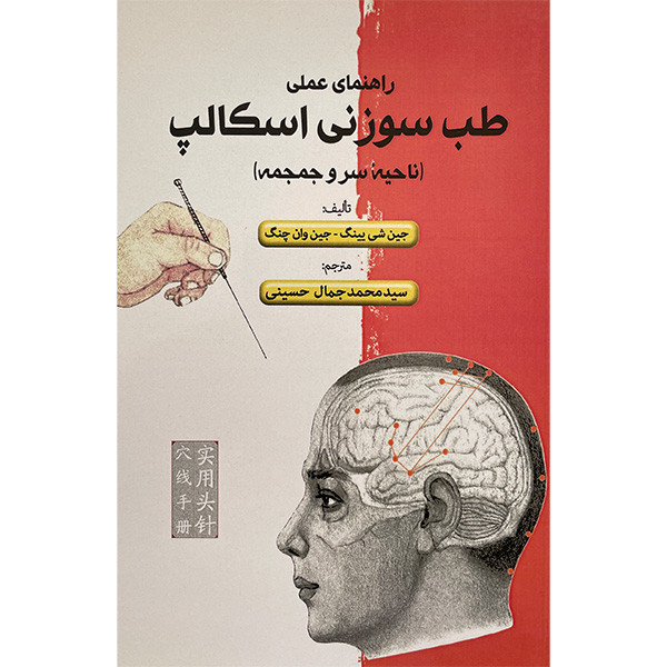کتاب راهنمای عملی طب سوزنی اسكالپ(ناحيه سر وجمجمه) اثر جين شی يينگ انتشارات فارابی کتاب راهنمای عملی طب سوزنی اسكالپ(ناحيه سر وجمجمه) اثر جين شی يينگ انتشارات فارابی