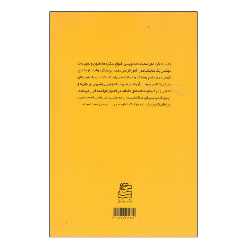 کتاب شگردهای نمایشنامه نویسی اثر علی حاجی ملاعلی انتشارات ساقی کتاب شگردهای نمایشنامه نویسی اثر علی حاجی ملاعلی انتشارات ساقی