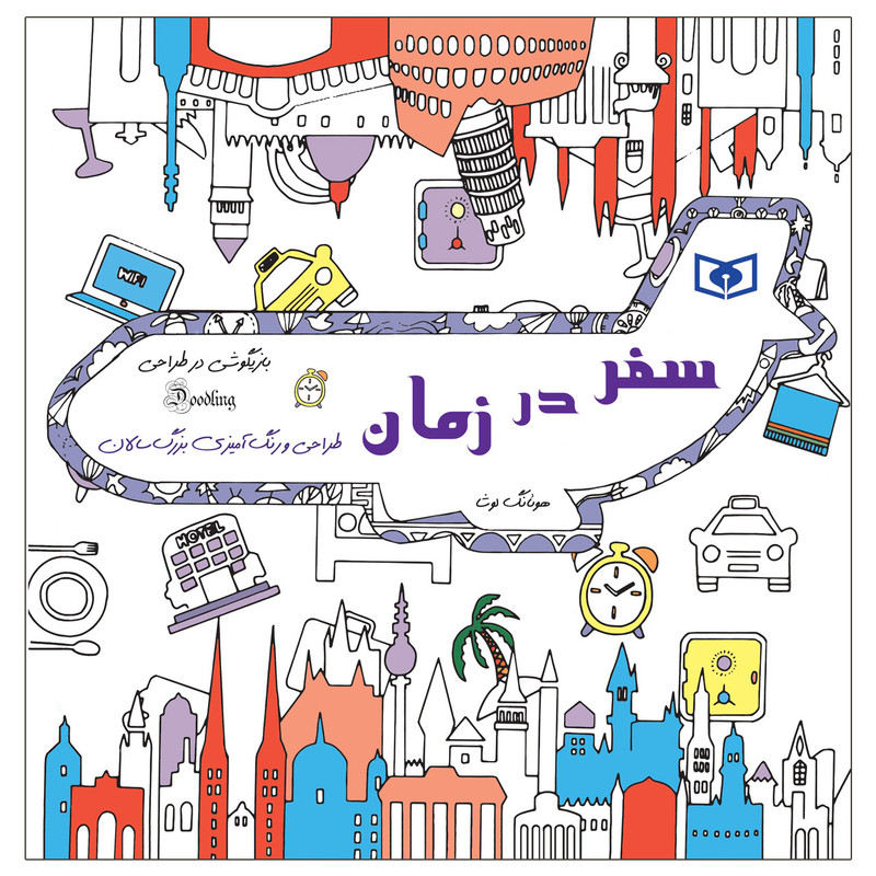 کتاب بازیگوشی در طراحی سفر در زمان اثر هوئانگ لوشا انتشارات قدیانی کتاب بازیگوشی در طراحی سفر در زمان اثر هوئانگ لوشا انتشارات قدیانی