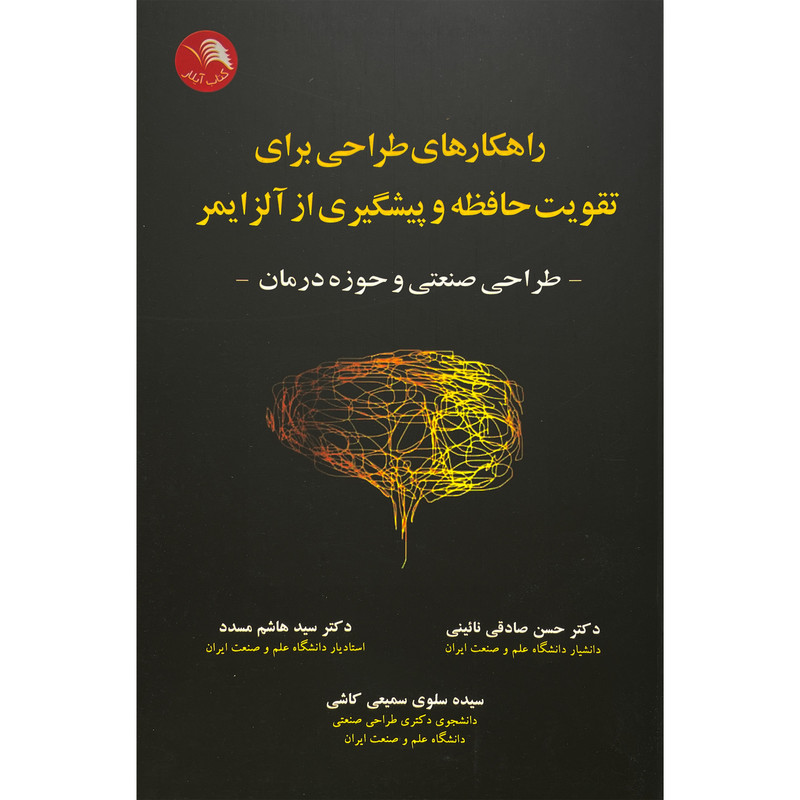 کتاب راهكارهای طراحی برای تقويت حافظه و پيشگيری از آلزايمر اثر حسن صادقی نائينی انتشارات آيلار کتاب راهكارهای طراحی برای تقويت حافظه و پيشگيری از آلزايمر اثر حسن صادقی نائينی انتشارات آيلار