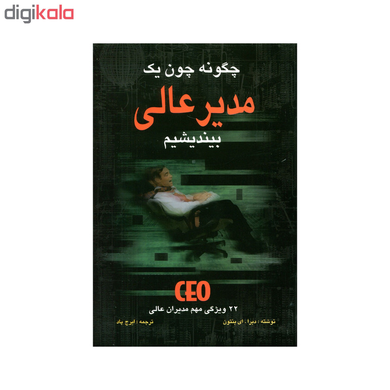 کتاب چگونه چون یک مدیر عالی بیندیشیم اثر دبرا. ای بنتون انتشارات سهامی انتشار