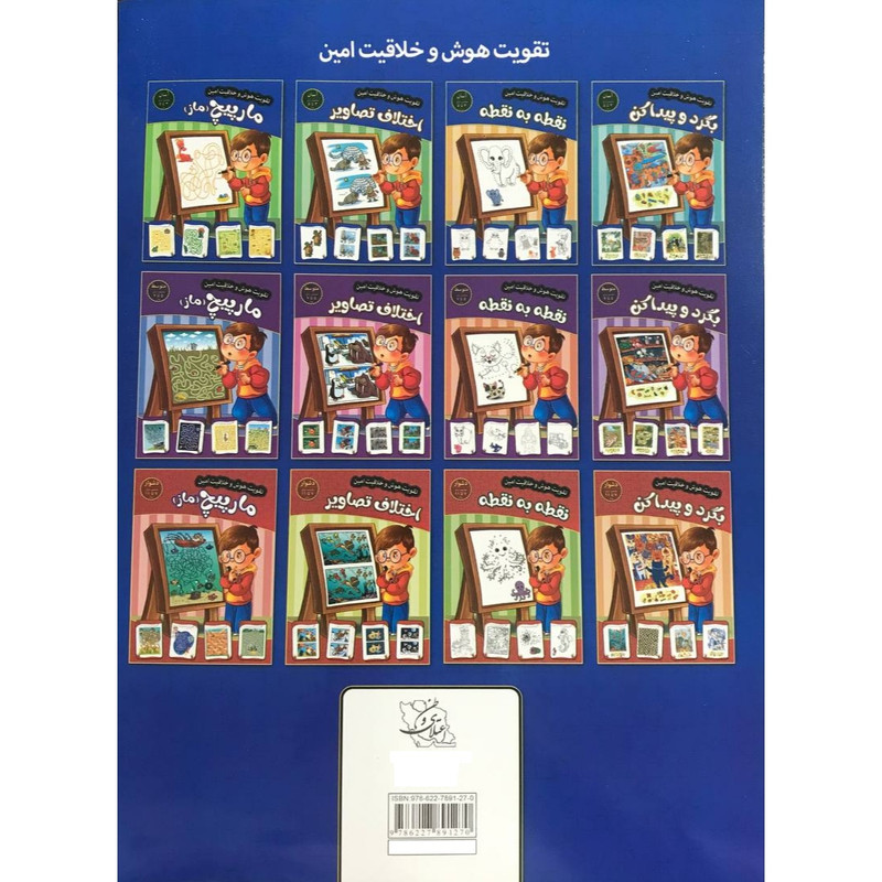 کتاب تقویت هوش و خلاقیت امین بگرد و پیدا کن 3 تا 5 سال اثر مهدی فربودی انتشارات اعتلای وطن کتاب تقویت هوش و خلاقیت امین بگرد و پیدا کن 3 تا 5 سال اثر مهدی فربودی انتشارات اعتلای وطن