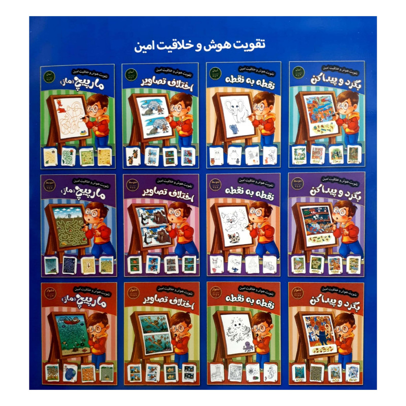 کتاب تقویت هوش و خلاقیت امین مارپیچ (ماز) 7 تا 11 سال اثر مهدی فربودی انتشارات اعتلای وطن کتاب تقویت هوش و خلاقیت امین مارپیچ (ماز) 7 تا 11 سال اثر مهدی فربودی انتشارات اعتلای وطن