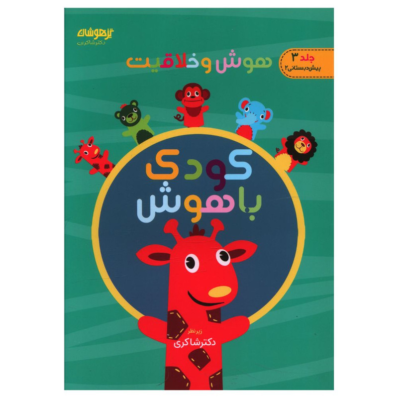 کتاب کودک باهوش سه هوش و خلاقیت اثر دکتر مهدی شاکری انتشارات تیزهوشان کتاب کودک باهوش سه هوش و خلاقیت اثر دکتر مهدی شاکری انتشارات تیزهوشان