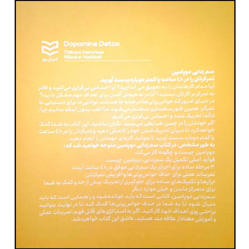 کتاب سم زدایی دوپامین اثر تیبو موریس انتشارات ادیبان روز کتاب سم زدایی دوپامین اثر تیبو موریس انتشارات ادیبان روز
