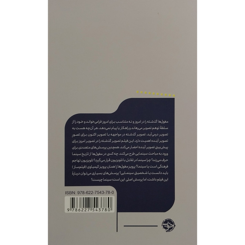 کتاب يک فيلم يک جهان 35 مغول ها اثر عليرضا ارواحی نشر خوب کتاب يک فيلم يک جهان 35 مغول ها اثر عليرضا ارواحی نشر خوب