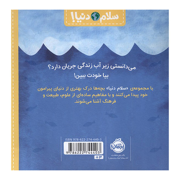 کتاب سلام دنيا موجودات دريايی اثر جيل مک دونالد انتشارات پرتقال