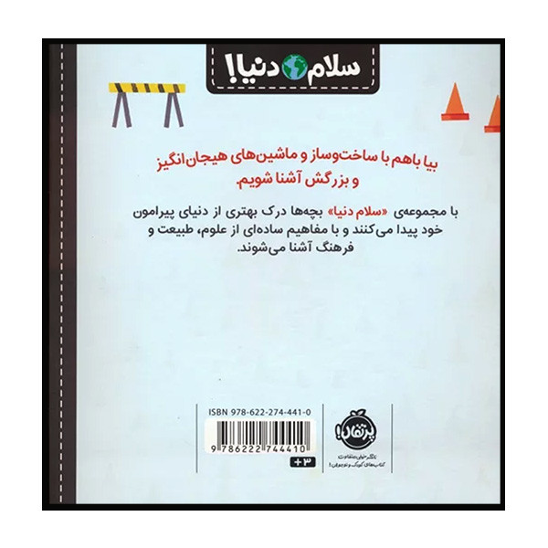 کتاب سلام دنيا ساخت و ساز اثر جيل مک دونالد انتشارات پرتقال کتاب سلام دنيا ساخت و ساز اثر جيل مک دونالد انتشارات پرتقال