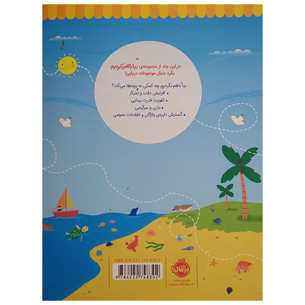 کتاب بیا باهم بگردیم 4 موجودات دریایی اثر جمعی از نویسندگان انتشارات پرتقال کتاب بیا باهم بگردیم 4 موجودات دریایی اثر جمعی از نویسندگان انتشارات پرتقال