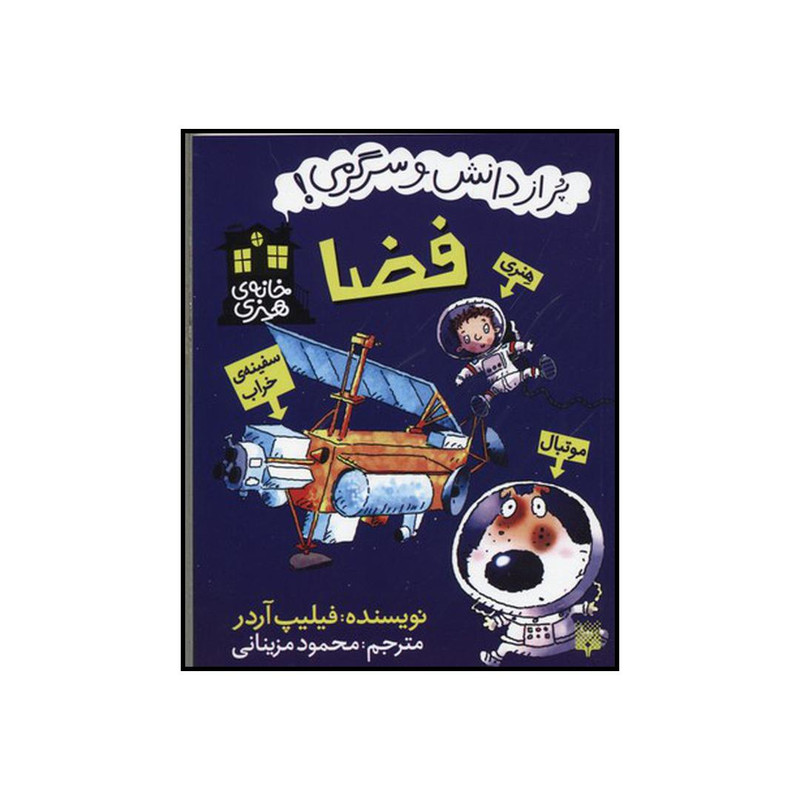 کتاب فضا اثر فیلیپ آردر نشر پیدایش کتاب فضا اثر فیلیپ آردر نشر پیدایش