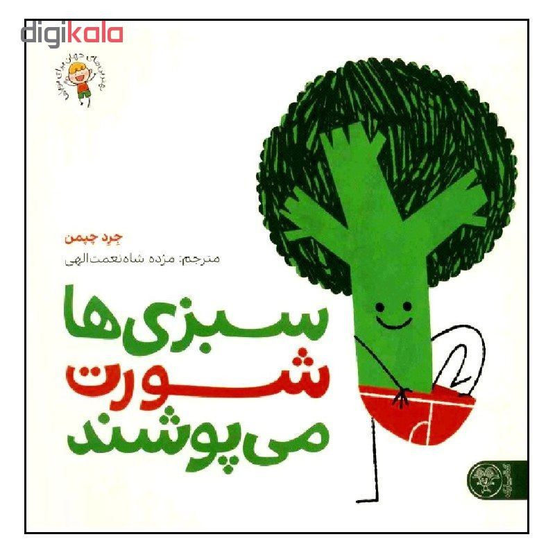 کتاب سبزی ها شورت می پوشند اثر جرد چپمن انتشارات کتاب پارک کتاب سبزی ها شورت می پوشند اثر جرد چپمن انتشارات کتاب پارک