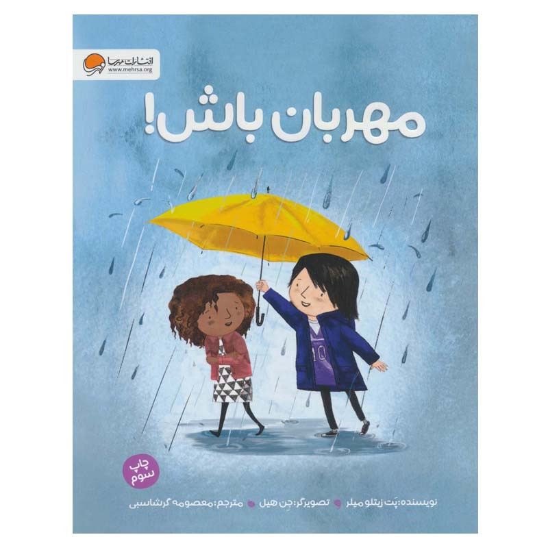 کتاب مهربان باش! اثر پت زیتلو میلر نشر مهرسا کتاب مهربان باش! اثر پت زیتلو میلر نشر مهرسا