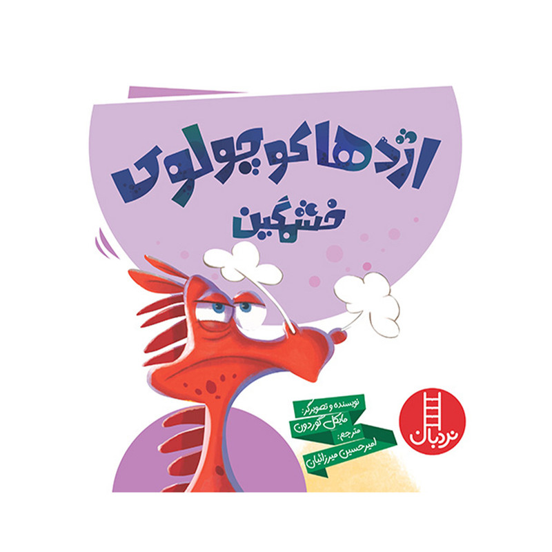 کتاب اژدها کوچولو خشمگین اثر مایکل گوردون انتشارات فنی ایران کتاب اژدها کوچولو خشمگین اثر مایکل گوردون انتشارات فنی ایران