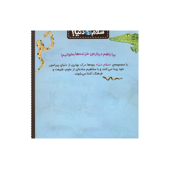 کتاب سلام دنیا خزنده ها اثر جیل مک دونالد انتشارات پرتقال