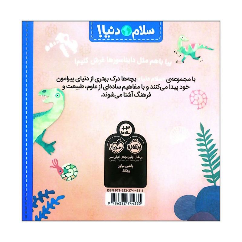 کتاب سلام دنیا دایناسورها اثر جبل مک دونالد انتشارات پرتقال