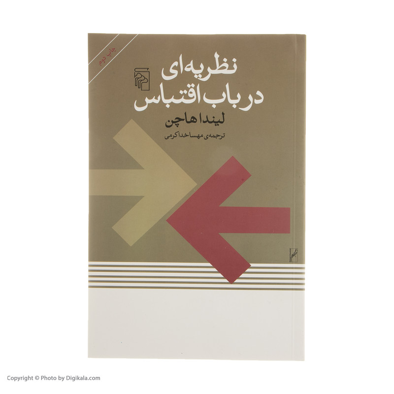 کتاب نظریه ای در باب اقتباس اثر لیندا هاچن نشر مرکز کتاب نظریه ای در باب اقتباس اثر لیندا هاچن نشر مرکز