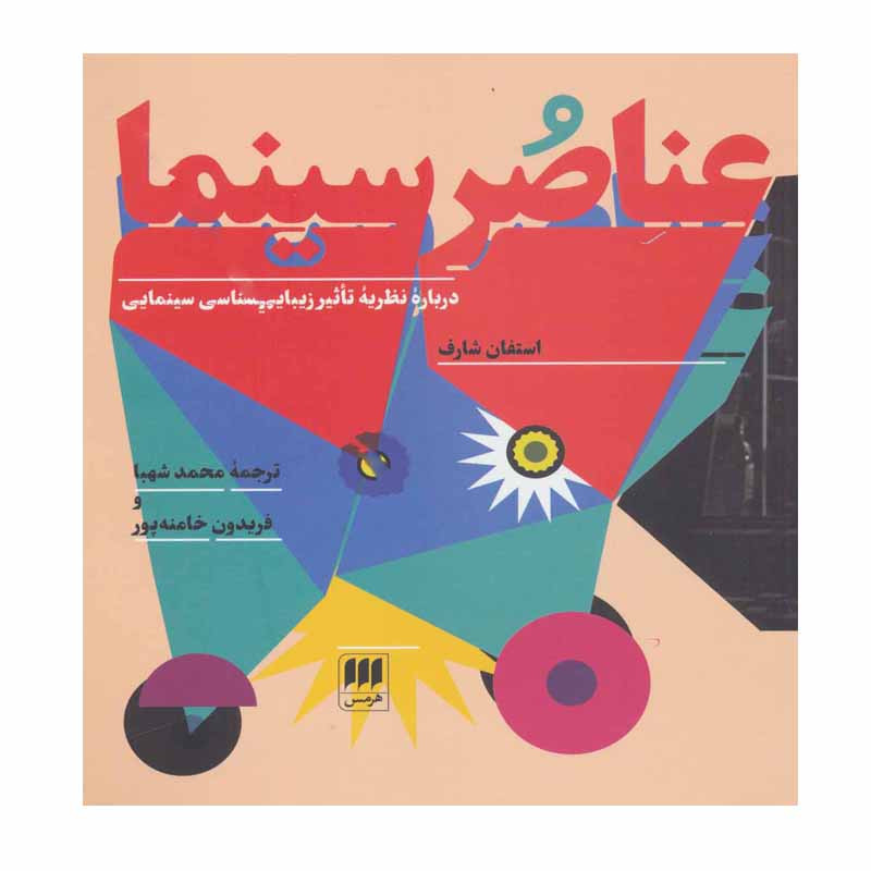 کتاب عناصر سینما اثر استفان شارف انتشارات هرمس کتاب عناصر سینما اثر استفان شارف انتشارات هرمس