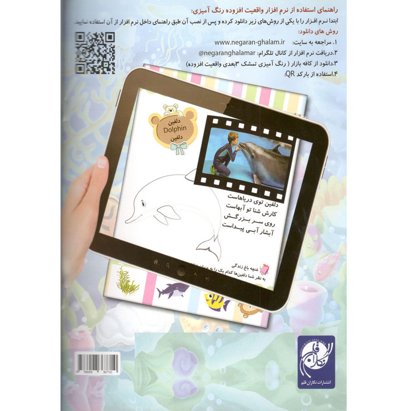 کتاب رنگ آمیزی ماهی ها و آبزیان همراه با شعر اثر سمیرا پورک نشر نگاران قلم کتاب رنگ آمیزی ماهی ها و آبزیان همراه با شعر اثر سمیرا پورک نشر نگاران قلم
