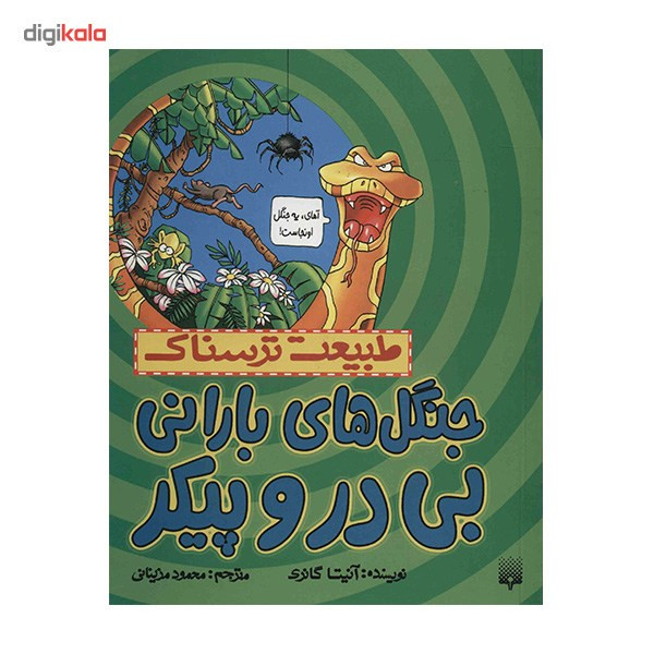 کتاب جنگل های بارانی بی در و پیکر اثر آنیتا گانری کتاب جنگل های بارانی بی در و پیکر اثر آنیتا گانری