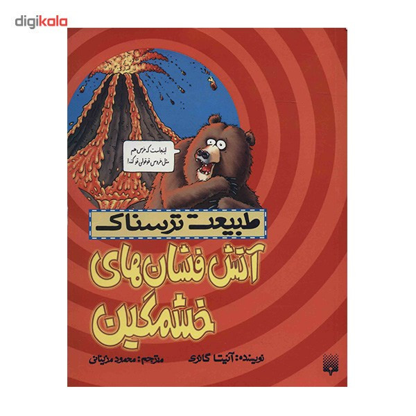 کتاب آتش فشان های خشمگین اثر آنیتا گانری کتاب آتش فشان های خشمگین اثر آنیتا گانری