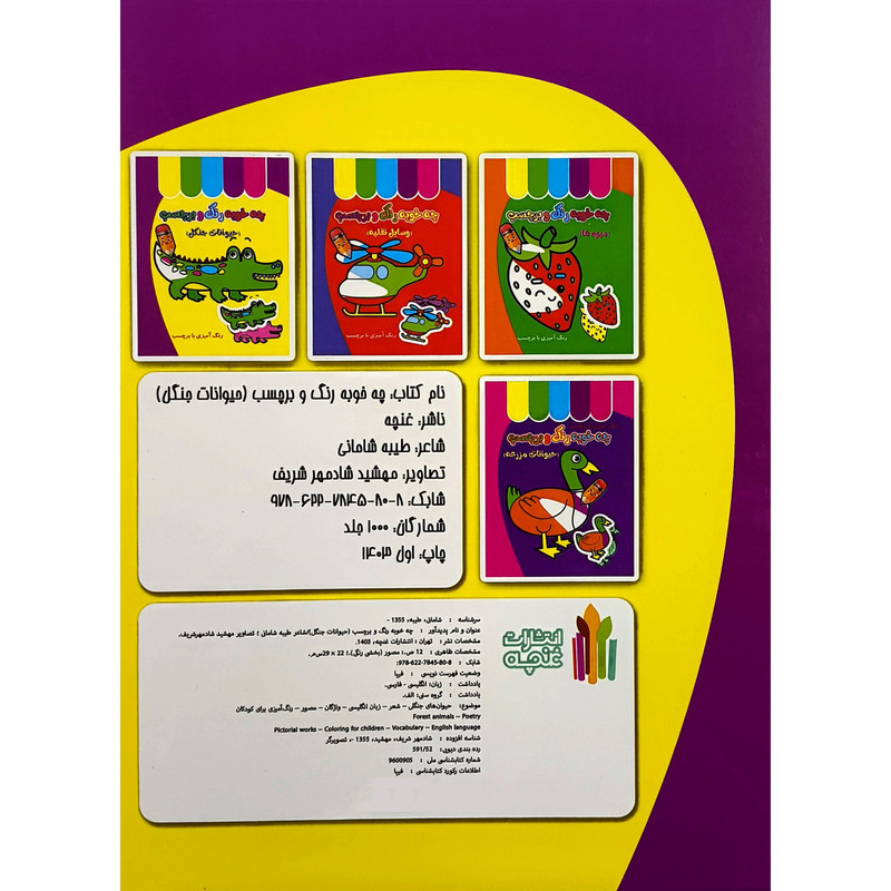 کتاب چه خوب رنگ و برچسب حيوانات جنگل اثر طيبه شامانی انتشارات غنچه کتاب چه خوب رنگ و برچسب حيوانات جنگل اثر طيبه شامانی انتشارات غنچه