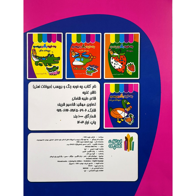 کتاب چه خوب رنگ و برچسب حيوانات مزرعه اثر طيبه شامانی انتشارات غنچه کتاب چه خوب رنگ و برچسب حيوانات مزرعه اثر طيبه شامانی انتشارات غنچه