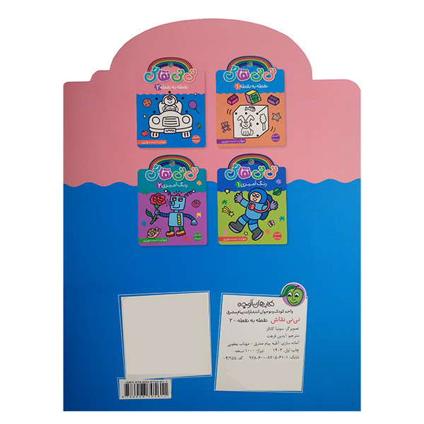 کتاب نی نی نقاش نقطه به نقطه 2 اثر سونیا کالانز انتشارات پیام مشرق کتاب نی نی نقاش نقطه به نقطه 2 اثر سونیا کالانز انتشارات پیام مشرق