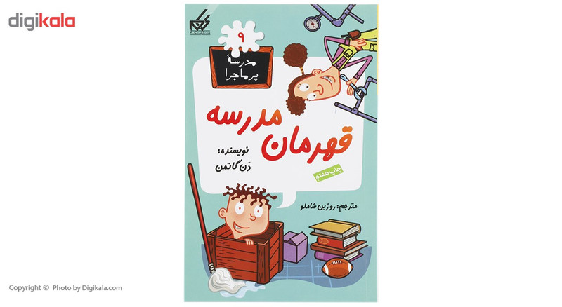 کتاب مدرسه پرماجرا 9 قهرمان مدرسه اثر دن گاتمن