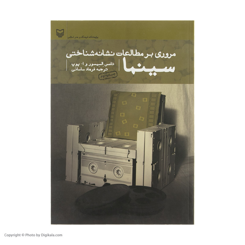 کتاب مروری بر مطالعات نشانه شناختی سینما اثر تامس السیسور،ا.پوپ انتشارات سوره مهر کتاب مروری بر مطالعات نشانه شناختی سینما اثر تامس السیسور،ا.پوپ انتشارات سوره مهر