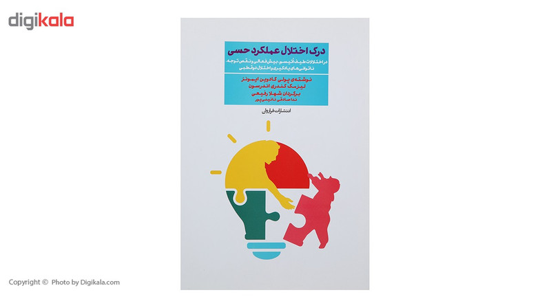 کتاب درک اختلال عملکرد حسی اثر پولی کادوین ایمونز کتاب درک اختلال عملکرد حسی اثر پولی کادوین ایمونز