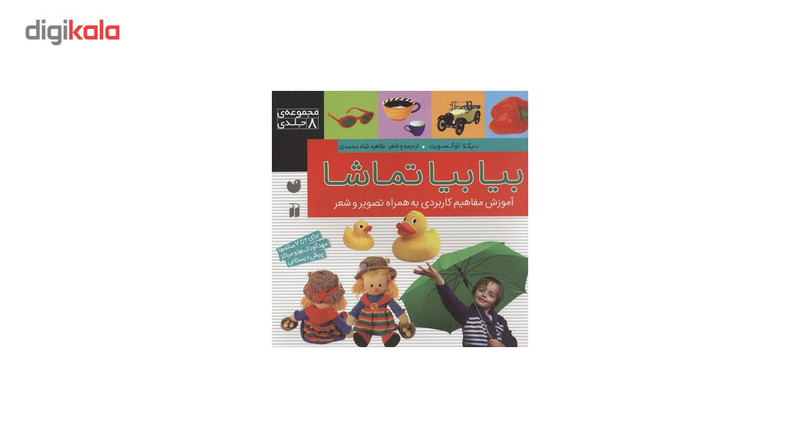 کتاب بیا بیا تماشا اثر نیکلا توکسورث - مجموعه 8 جلدی کتاب بیا بیا تماشا اثر نیکلا توکسورث - مجموعه 8 جلدی