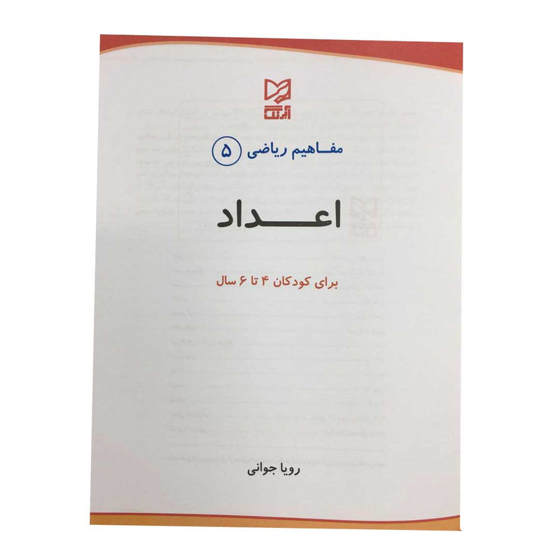 کتاب مفاهیم ریاضی اعداد اثر رویا جوانی انتشارات آبرنگ جلد 5 کتاب مفاهیم ریاضی اعداد اثر رویا جوانی انتشارات آبرنگ جلد 5