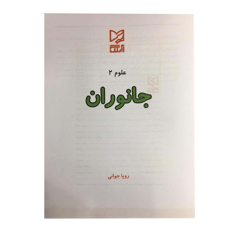 کتاب علوم 2 جانوران برای کودکان 4 تا 6 سال اثر رویا جوانی انتشارات آبرنگ کتاب علوم 2 جانوران برای کودکان 4 تا 6 سال اثر رویا جوانی انتشارات آبرنگ