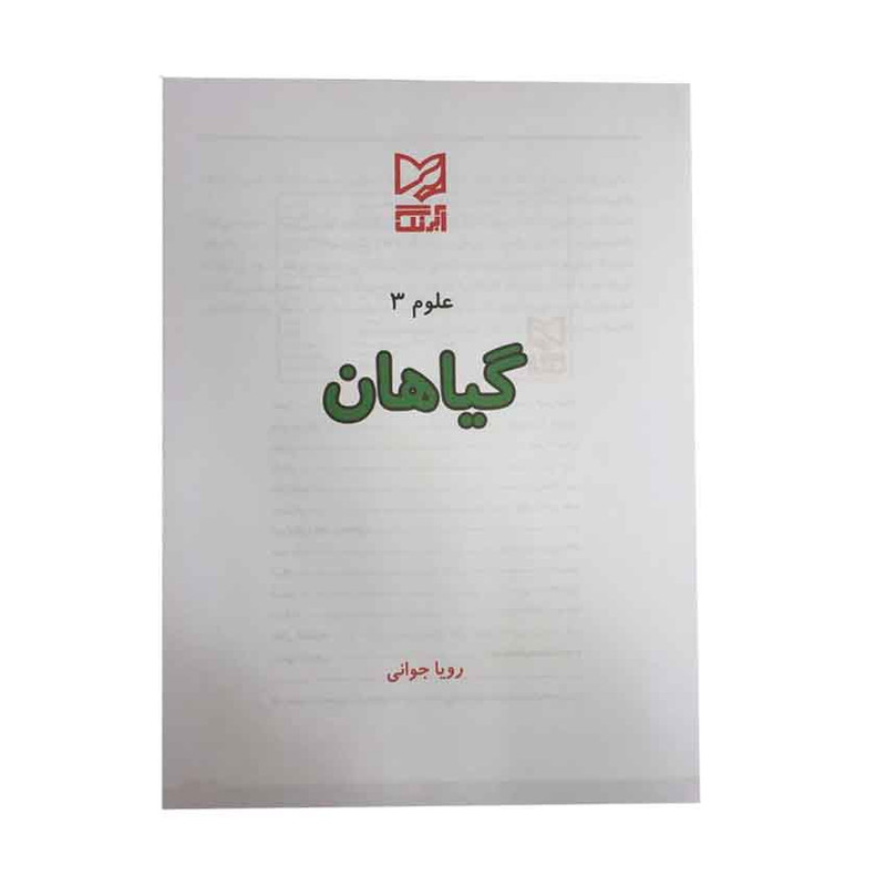 کتاب علوم 3 گیاهان برای کودکان 4 تا 6 سال اثر رویا جوانی انتشارات آبرنگ کتاب علوم 3 گیاهان برای کودکان 4 تا 6 سال اثر رویا جوانی انتشارات آبرنگ