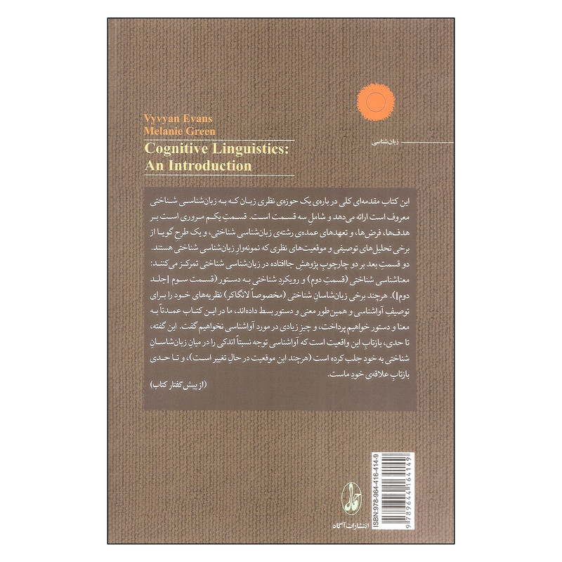 کتاب زبان شناسی شناختی اثر جهانشاه میرزا بیگی نشر آگاه کتاب زبان شناسی شناختی اثر جهانشاه میرزا بیگی نشر آگاه