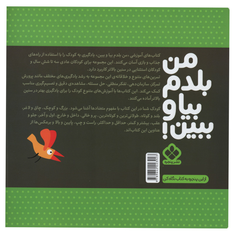 کتاب من بلدم بیا و ببین متضاد ها اثر کیمیا مقدم انتشارات پنجره جلد 1 کتاب من بلدم بیا و ببین متضاد ها اثر کیمیا مقدم انتشارات پنجره جلد 1