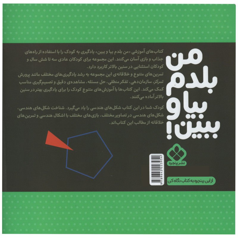کتاب من بلدم بیا و ببین شکل های هندسی اثر کیمیا مقدم انتشارات پنجره جلد 4 کتاب من بلدم بیا و ببین شکل های هندسی اثر کیمیا مقدم انتشارات پنجره جلد 4